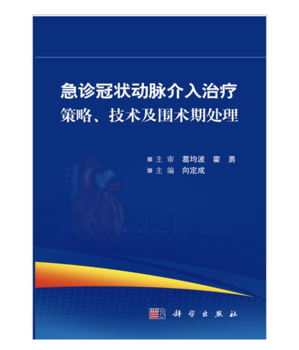 急診冠狀動脈介入治療策略、技術及圍術期處理