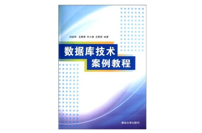 資料庫技術案例教程