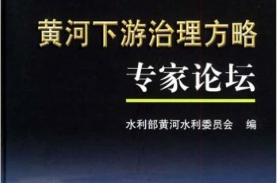 黃河下游治理方略專家論壇