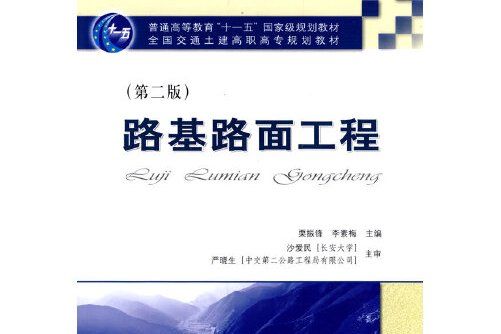 路基路面工程（第二版）(2009年人民交通出版社出版的圖書)