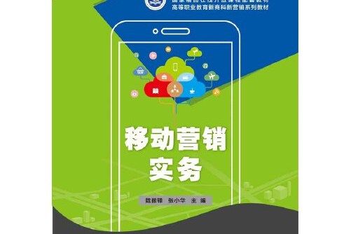 移動行銷實務(2021年電子工業出版社出版的圖書)