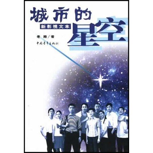 城市的星空：新影視文本