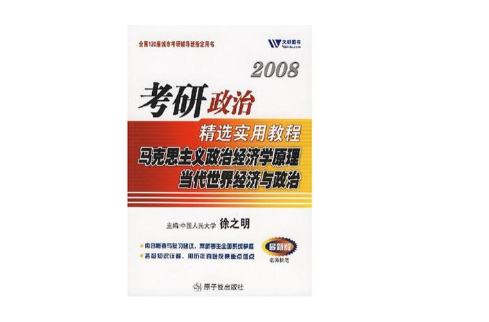 馬克思主義政治經濟學原理當代世界經濟與政治