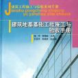 建築地基基礎工程施工與驗收手冊