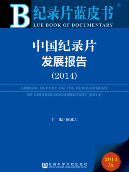 中國紀錄片發展報告(2014)(2014年10月社會科學文獻出版社出版的圖書)