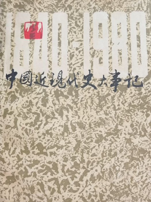 中國近現代史大事記