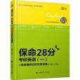 世紀雲圖保命28分考研英語一閱讀理解進階實戰寶典