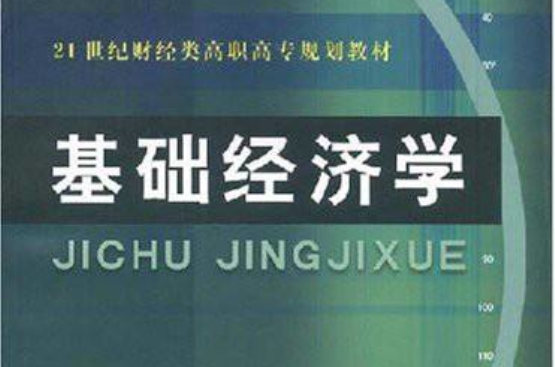 21世紀財經類高職高專規劃教材·基礎經濟學