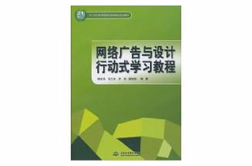 網路廣告與設計行動式學習教程