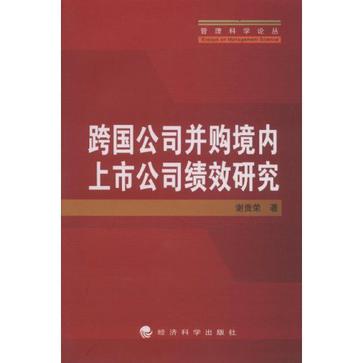 跨國公司併購境內上市公司績效研究