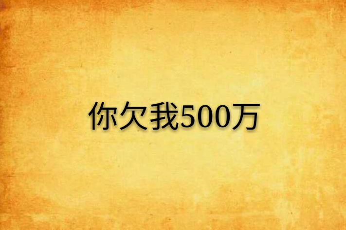 你欠我500萬