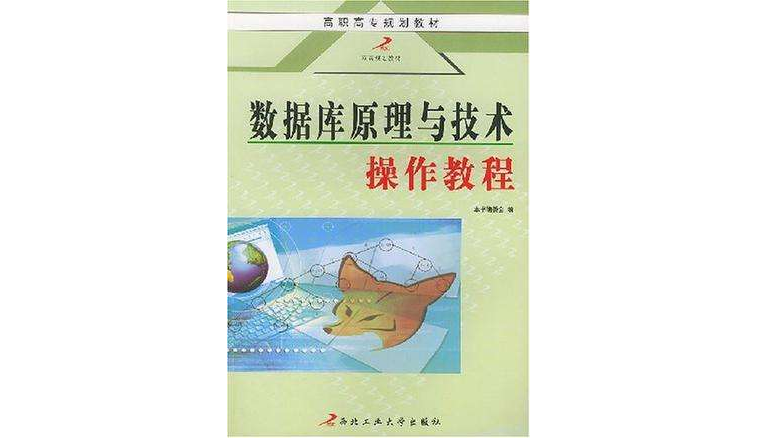 資料庫原理與技術操作教程