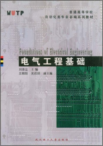 電氣工程基礎(劉滌塵、王明陽、吳政球主編圖書)