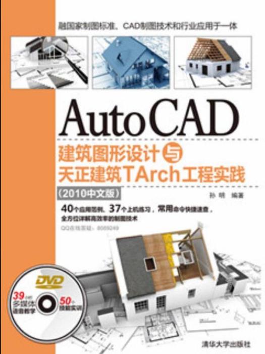 AutoCAD建築圖形設計與天正建築TArch工程實踐（2010中文版）