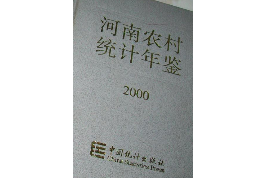 河南農村統計年鑑(2000年中國統計出版社出版的圖書)