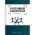 小分子與蛋白質作用的譜學及套用