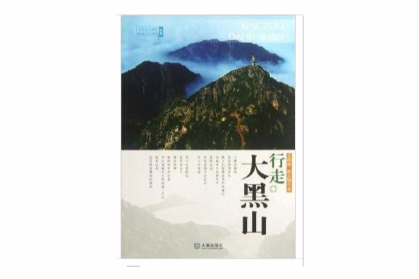 行走·大黑山