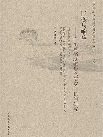 巨變與回響——廣東順德城鎮形態演變與機制研究