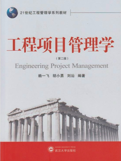 工程項目管理學（第二版）