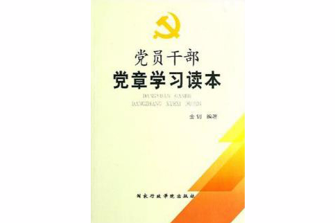 黨員幹部黨章學習讀本(國家行政學院出版社2007年版圖書)