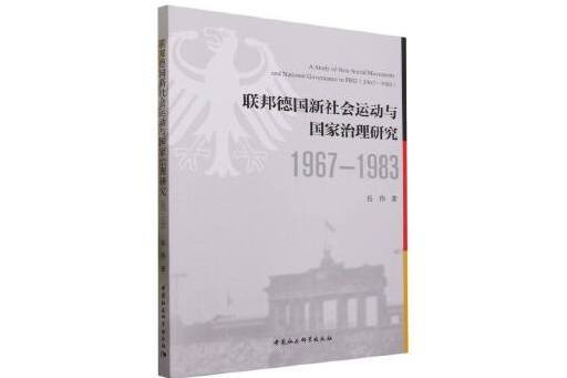 聯邦德國新社會運動與國家治理研究(1967—1983)