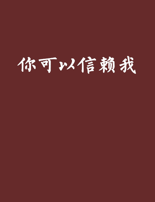 你可以信賴我(小說)