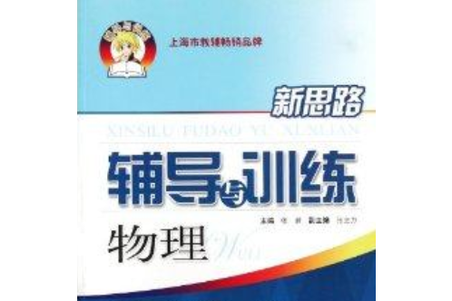 新思路輔導與訓練：物理（高中一年級第一學期）