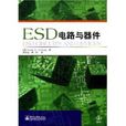 ESD電路與器件