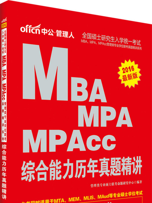 MBA,MPA,MPAcc管理類專業學位聯考真題精講系列·綜合能力歷年真題精講