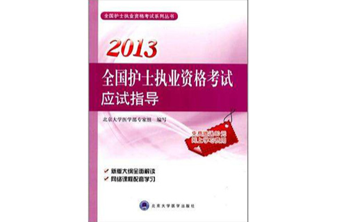 全國護士執業資格考試系列叢書