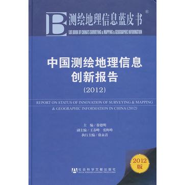 中國測繪地理信息創新報告