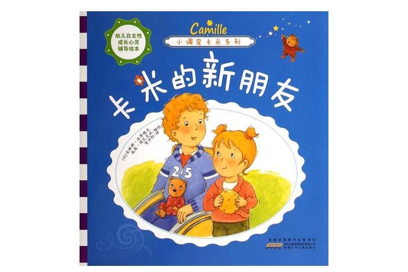 小調皮卡米：卡米的新朋友(安徽少年兒童出版社出版的書籍)