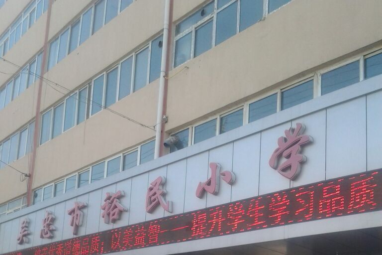 吳忠市裕民國小