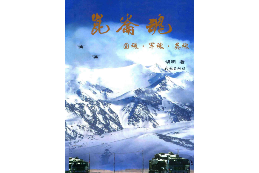 崑崙魂：國魂軍魂英魂