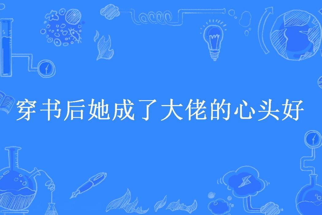 穿書後她成了大佬的心頭好