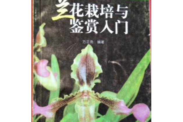 蘭花栽培與鑑賞入門