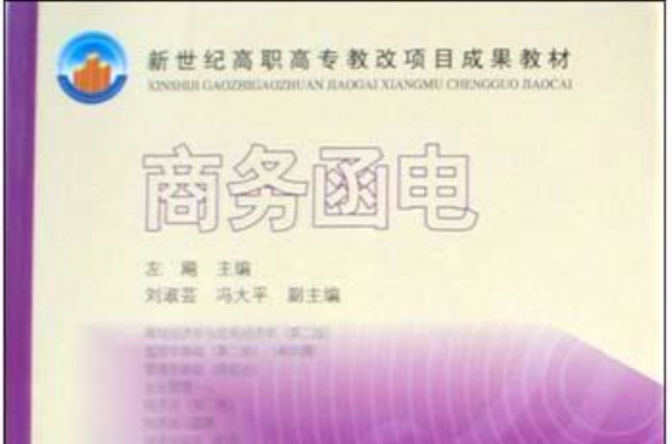 商務函電(2005年高等教育出版社出版書籍)