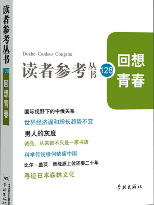 讀者參考叢書128：回想青春