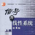 信號與線性系統(2004年高等教育出版社出版書籍第四版上冊)