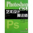 Photoshop CS4藝術設計魔法師