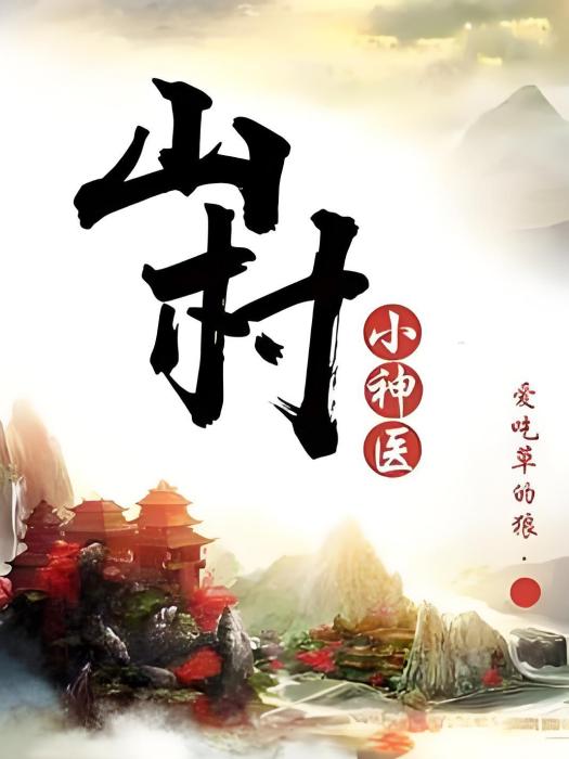 逆天小神醫(愛吃草的狼著網路小說)