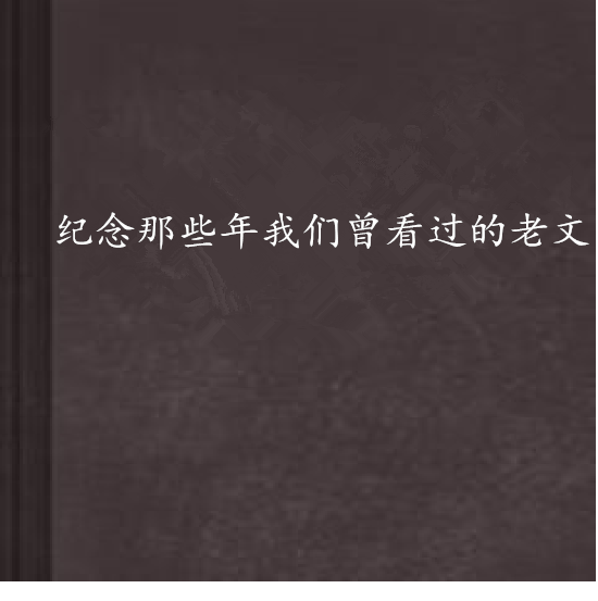 紀念那些年我們曾看過的老文