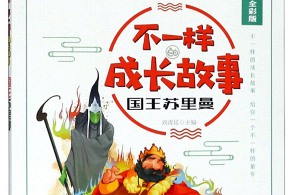 國王蘇里曼（經典全彩版）/不一樣的成長故事