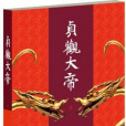 貞觀大帝(小說)