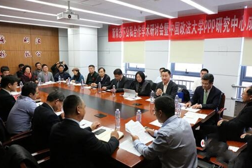 中國政法大學政府與社會資本合作(PPP)研究中心