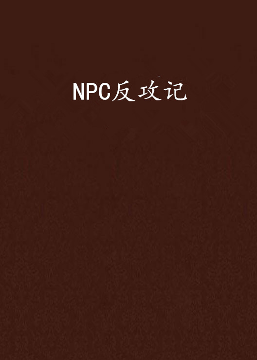 NPC反攻記