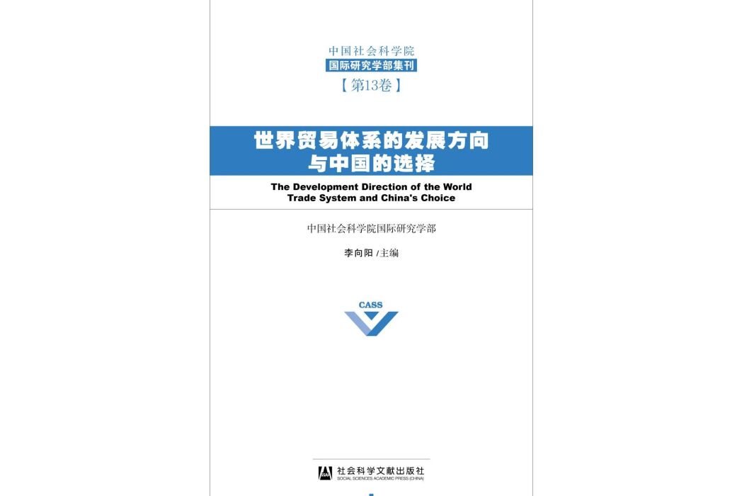 世界貿易體系的發展方向與中國的選擇