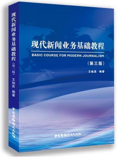 現代新聞業務基礎教程(2020年中國廣播影視出版社出版的圖書)