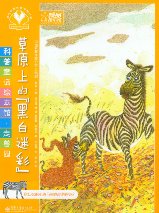 科普童話繪本館·走獸園（1-5冊）