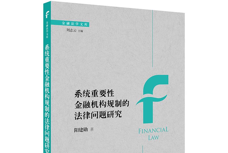 系統重要性金融機構規制的法律問題研究